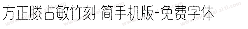 方正滕占敏竹刻 简手机版字体转换